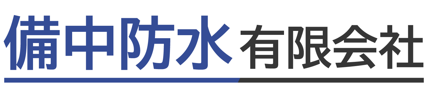 備中防水 有限会社